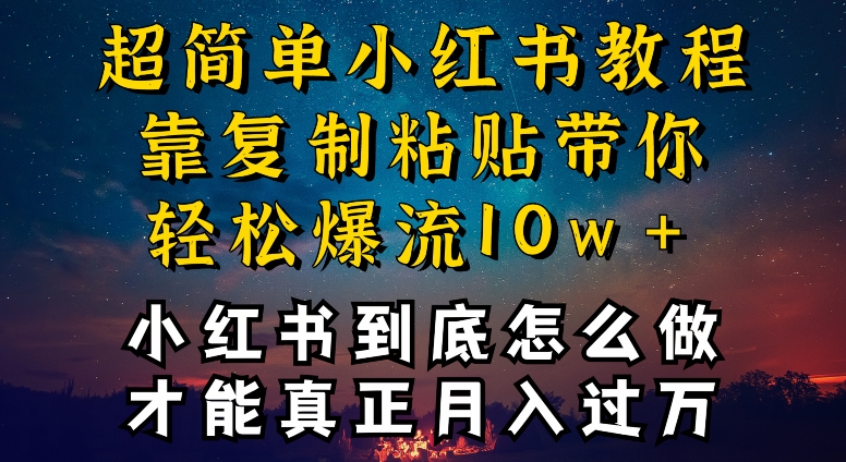 小红书博主到底怎么做，才能复制粘贴不封号，还能爆流引流疯狂变现，全是干货【揭秘】-创业项目致富网、狼哥项目资源库