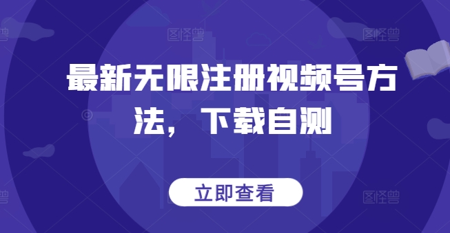最新无限注册视频号方法，下载自测-创业项目致富网、狼哥项目资源库