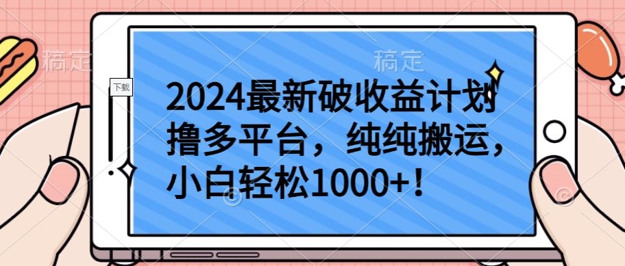 2024最新破收益计划撸多平台，纯纯搬运，小白轻松1000+【揭秘】-创业项目致富网、狼哥项目资源库