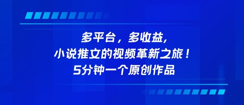 多平台，多收益，小说推文的视频革新之旅！5分钟一个原创作品【揭秘】-创业项目致富网、狼哥项目资源库
