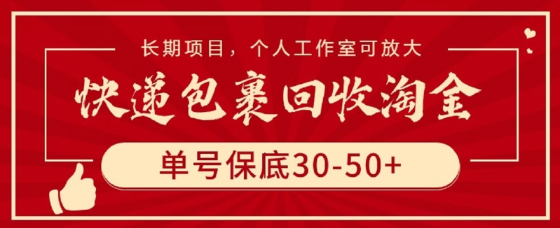 快递包裹回收淘金，单号保底30-50+，长期项目，个人工作室可放大【揭秘】-创业项目致富网、狼哥项目资源库
