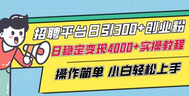 招聘平台日引300+创业粉，日稳定变现4000+实操教程小白轻松上手【揭秘】-创业项目致富网、狼哥项目资源库