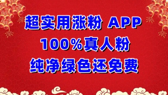 超实用涨粉，APP100%真人粉纯净绿色还免费，不再为涨粉犯愁【揭秘】-创业项目致富网、狼哥项目资源库