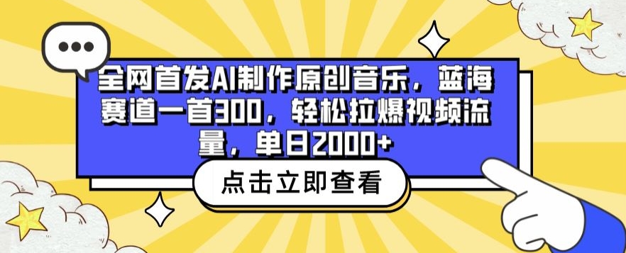全网首发AI制作原创音乐，蓝海赛道一首300.轻松拉爆视频流量，单日2000+【揭秘】-创业项目致富网、狼哥项目资源库