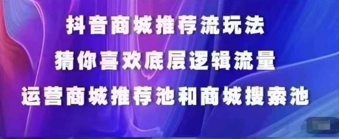 抖音商城运营课程，猜你喜欢入池商城搜索商城推荐人群标签覆盖-创业项目致富网、狼哥项目资源库