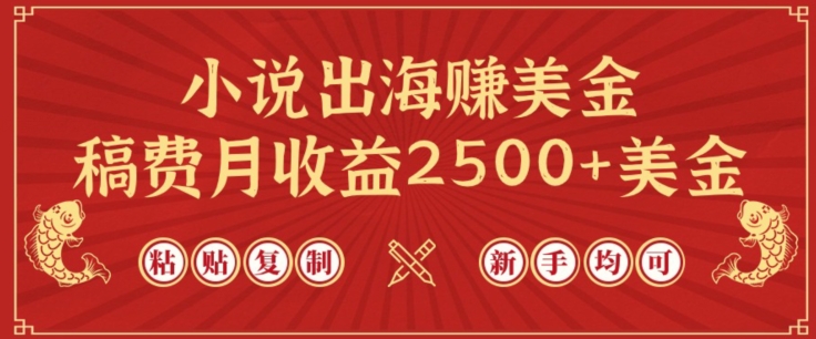 小说出海赚美金，稿费月收益2500+美金，仅需chatgpt粘贴复制，新手也能玩转【揭秘】-创业项目致富网、狼哥项目资源库
