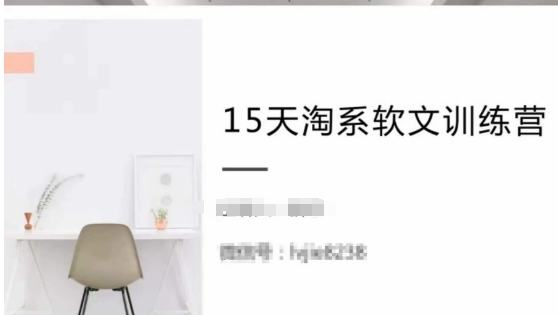 15天淘系软文训练营，跟年入50万的淘系软文导师，学习月收过万的淘系软文-创业项目致富网、狼哥项目资源库