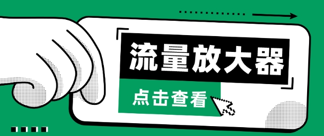 流量放大器，抖音公私域变现+soul私域轰炸器【揭秘】-创业项目致富网、狼哥项目资源库