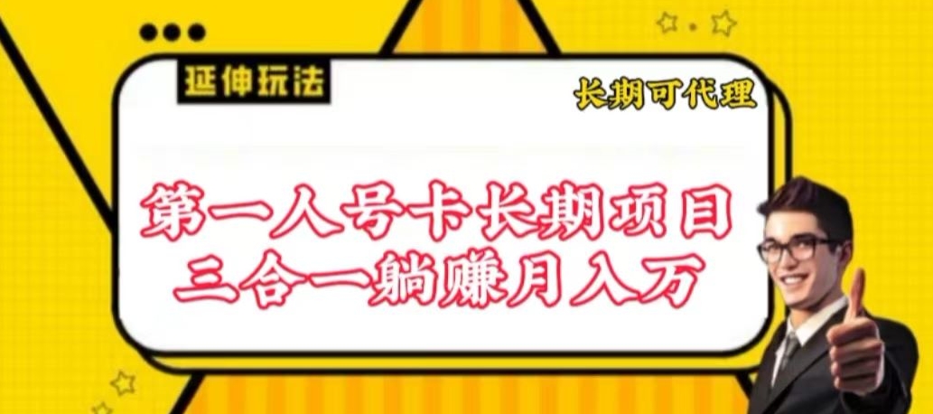 流量卡长期项目，低门槛 人人都可以做，可以撬动高收益【揭秘】-创业项目致富网、狼哥项目资源库