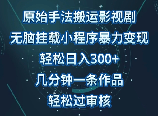 原始手法影视搬运，无脑搬运影视剧，单日收入300+，操作简单，几分钟生成一条视频，轻松过审核【揭秘】-创业项目致富网、狼哥项目资源库