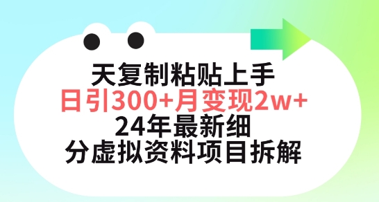三天复制粘贴上手日引300+月变现五位数，小红书24年最新细分虚拟资料项目拆解【揭秘】-创业项目致富网、狼哥项目资源库