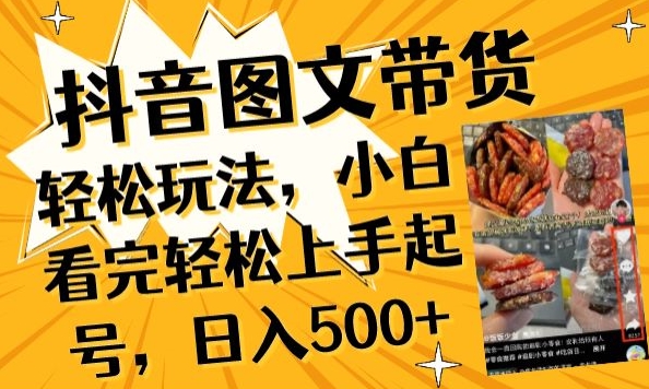 抖音图文带货已过时?那你不如仔细看看这个，小白看完轻松上手起号，日入500+不是梦【揭秘】-创业项目致富网、狼哥项目资源库