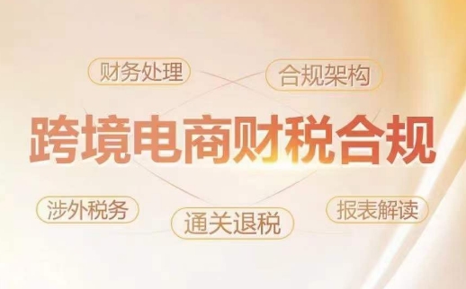 跨境老板财税合规特训营，规避财税风险、提升企业利润-创业项目致富网、狼哥项目资源库