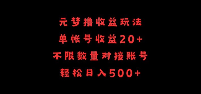 元梦撸收益玩法，单号收益20+，不限数量，对接账号，轻松日入500+【揭秘】-创业项目致富网、狼哥项目资源库
