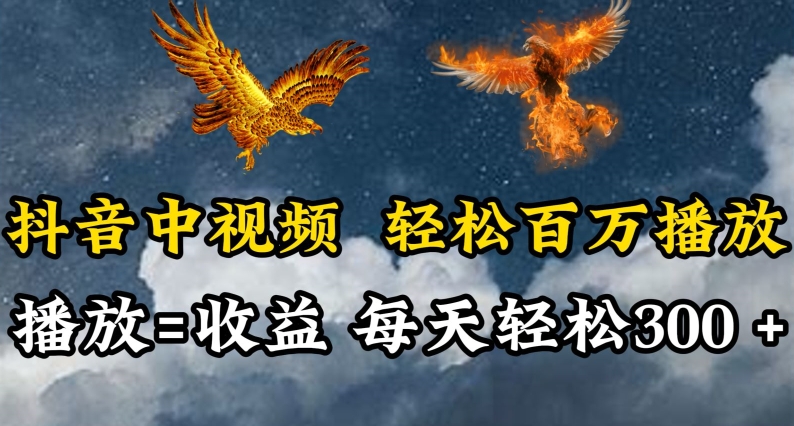 抖音中视频轻松百万播放，有播放就有收益，每天轻松两三张【揭秘】-创业项目致富网、狼哥项目资源库