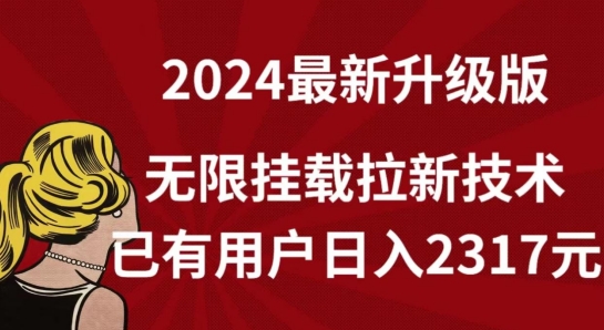 【全网独家】2024年最新升级版，无限挂载拉新技术，已有用户日入2317元【揭秘】-创业项目致富网、狼哥项目资源库