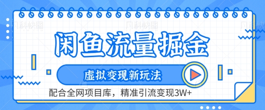 闲鱼流量掘金-虚拟变现新玩法配合全网项目库，精准引流变现3W+【揭秘】-创业项目致富网、狼哥项目资源库