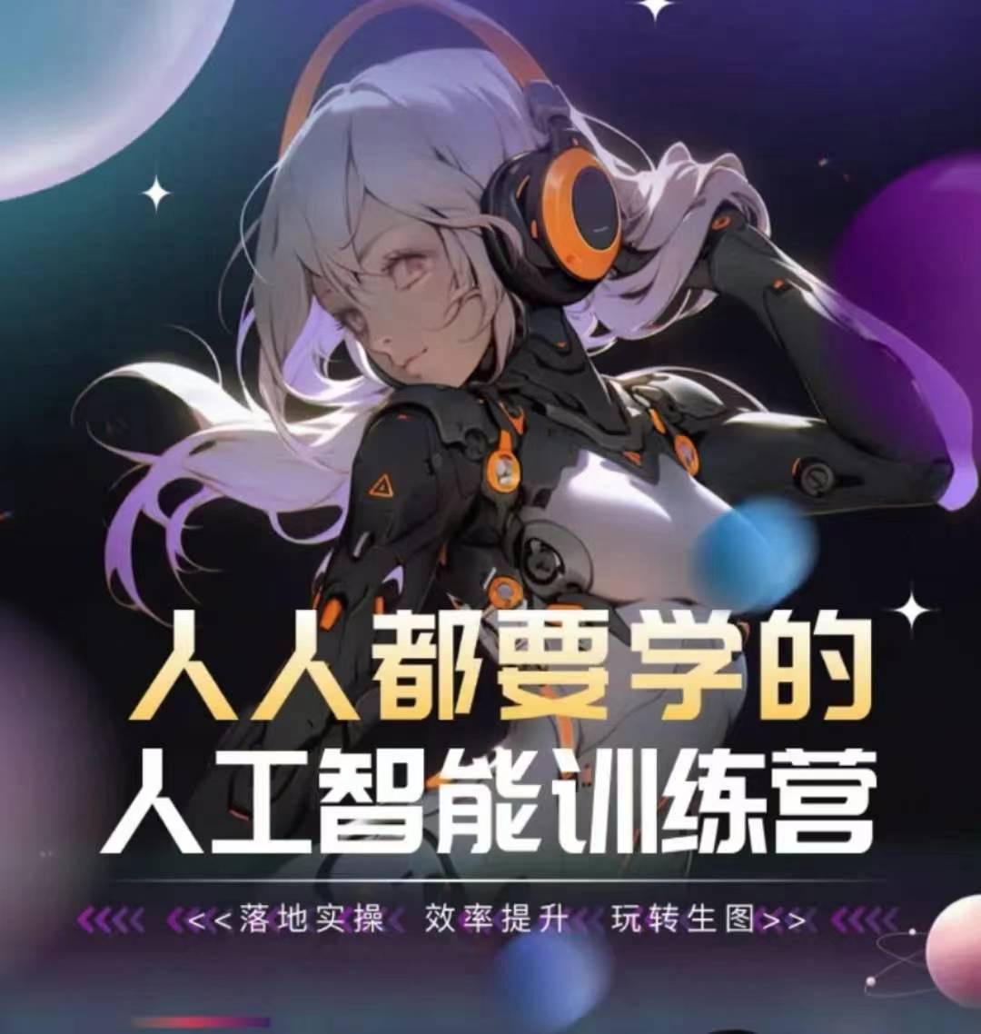 人人都要学的人工智能训练营，落地实操 效率提升 玩转生图-创业项目致富网、狼哥项目资源库