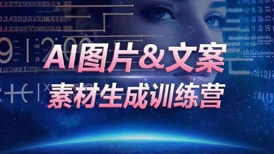 AI图片&文案素材生成训练营，海量素材一键生成，高效运营，提升数倍人效-创业项目致富网、狼哥项目资源库
