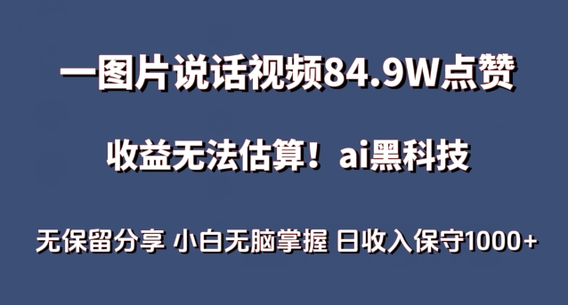 一图片说话视频84.9W点赞，收益无法估算，ai赛道蓝海项目，小白无脑掌握日收入保守1000+【揭秘】-创业项目致富网、狼哥项目资源库