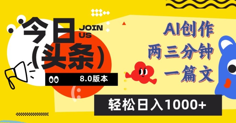 今日头条6.0玩法，AI一键创作改写，简单易上手，轻松日入1000+【揭秘】-创业项目致富网、狼哥项目资源库