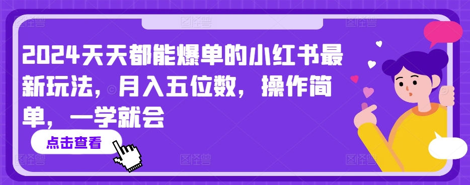 2024天天都能爆单的小红书最新玩法，月入五位数，操作简单，一学就会【揭秘】-创业项目致富网、狼哥项目资源库