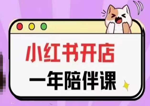 三九小红书开店一年陪伴课(更新)，从0到1玩赚小红书开店-创业项目致富网、狼哥项目资源库