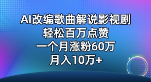 AI改编歌曲解说影视剧，唱一个火一个，单月涨粉60万，轻松月入10万【揭秘】-创业项目致富网、狼哥项目资源库