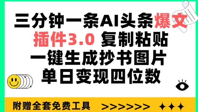 三分钟一条AI头条爆文，插件3.0 复制粘贴一键生成抄书图片 单日变现四位数【揭秘】-创业项目致富网、狼哥项目资源库