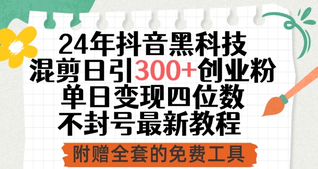 24年抖音黑科技混剪日引300+创业粉，单日变现四位数不封号最新教程【揭秘】-创业项目致富网、狼哥项目资源库