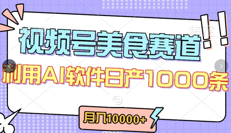 视频号创作者分成，美食赛道，最新玩法，轻松过原创，条条爆款，月入一万+【揭秘】-创业项目致富网、狼哥项目资源库