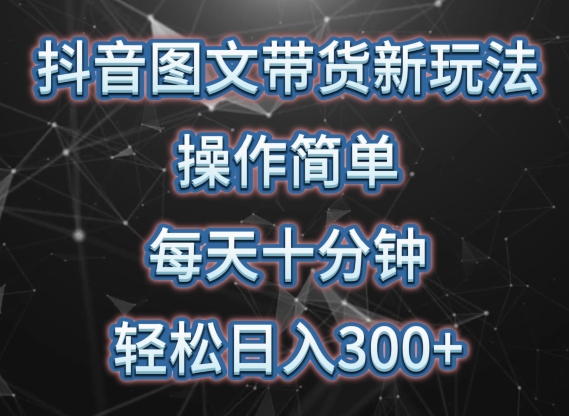 抖音图文带货新玩法， 操作简单，每天十分钟，轻松日入300+，可矩阵操作【揭秘】-创业项目致富网、狼哥项目资源库