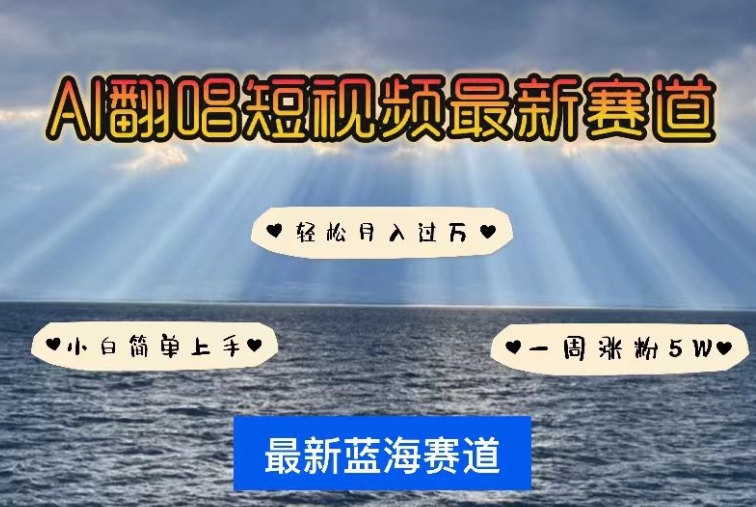 AI翻唱，短视频最新赛道，一周轻松涨粉5W，小白即可上手，轻松月入过万【揭秘】-创业项目致富网、狼哥项目资源库