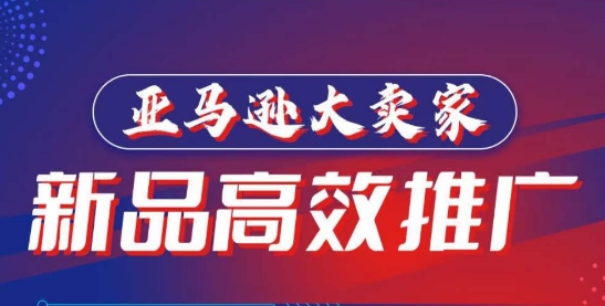 亚马逊大卖家-新品高效推广，​分享如何高效推广，打造百万美金爆款单品-创业项目致富网、狼哥项目资源库