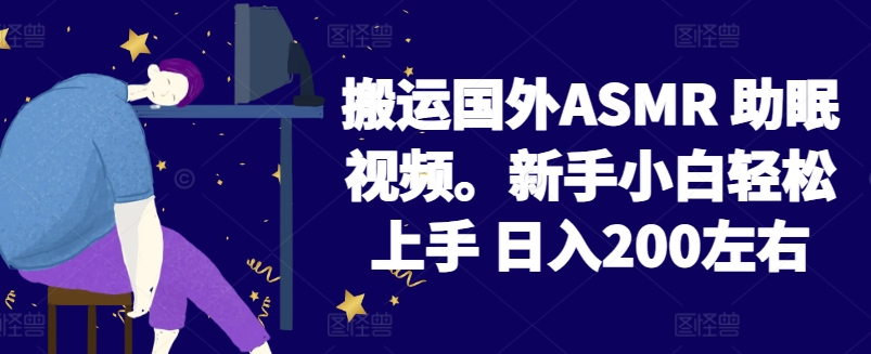 2024搬运国外ASMR 助眠视频，新手小白轻松上手 日入200左右【揭秘】-创业项目致富网、狼哥项目资源库