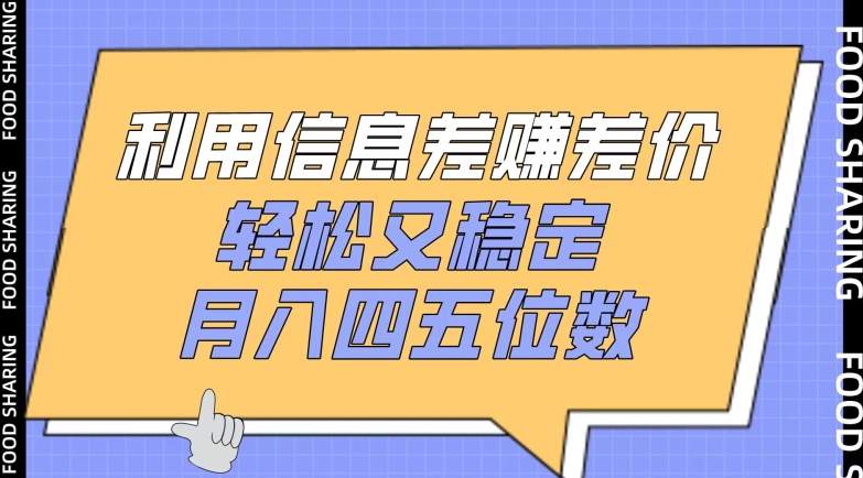 利用信息差赚差价，轻松又稳定，月入四五位数【揭秘】-创业项目致富网、狼哥项目资源库