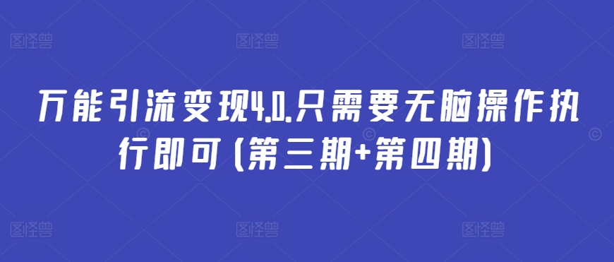 万能引流变现4.0.只需要无脑操作执行即可(第三期+第四期)-创业项目致富网、狼哥项目资源库
