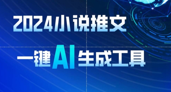 2024小说推文，一键AI生成，无脑操作8分钟一个视频，一天轻松收入1900+(附教程+AI工具)【揭秘】-创业项目致富网、狼哥项目资源库