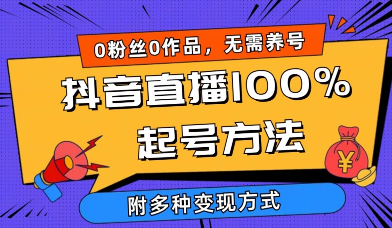 抖音直播100%起号方法 0粉丝0作品当天破千人在线 多种变现方式【揭秘】-创业项目致富网、狼哥项目资源库