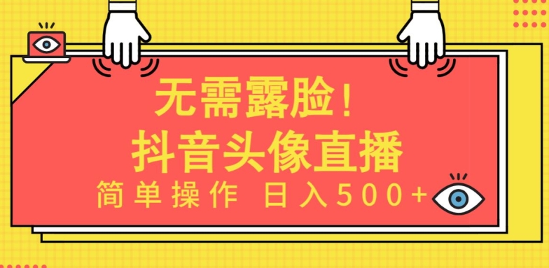 无需露脸，Ai头像直播项目，简单操作日入500+【揭秘】-创业项目致富网、狼哥项目资源库