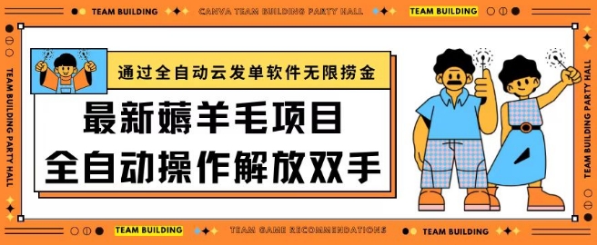 最新薅羊毛项目通过全自动云发单软件在羊毛平台无限捞金日入200+【揭秘】-创业项目致富网、狼哥项目资源库