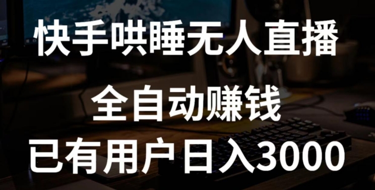 快手哄睡无人直播+独家挂载技术，已有用户日入3000+【赚钱流程+直播素材】【揭秘】-创业项目致富网、狼哥项目资源库
