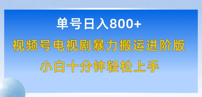 单号日赚800+，视频号电视剧暴力搬运进阶版，100%过原创，小白十分钟也能轻松入手【揭秘】-创业项目致富网、狼哥项目资源库