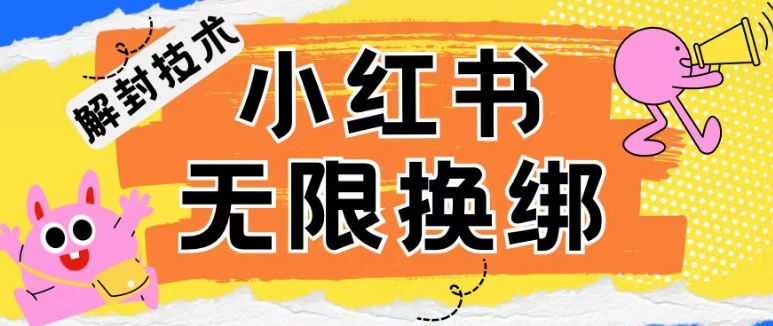 小红书、账号封禁，解封无限换绑技术【揭秘】-创业项目致富网、狼哥项目资源库