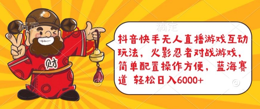 抖音快手无人直播游戏互动玩法，火影忍者对战游戏，简单配置，操作快速，轻松日入5000+【揭秘】-创业项目致富网、狼哥项目资源库