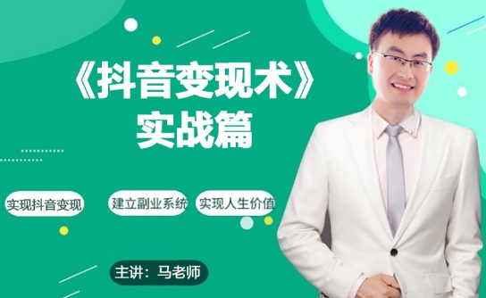 0基础每天10分钟，教你抖音带货实战术，月入3W+-创业项目致富网、狼哥项目资源库