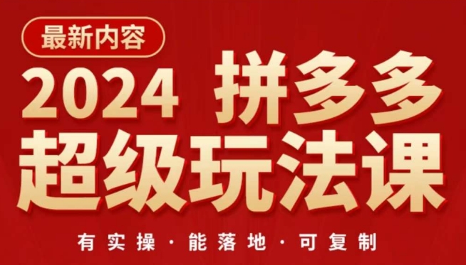 2024拼多多超级玩法课，​让你的直通车扭亏为盈，降低你的推广成本-创业项目致富网、狼哥项目资源库