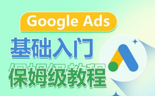 Google Ads基础入门保姆级教程，​系统拆解广告形式，关键词的商业认知，谷歌广告结构-创业项目致富网、狼哥项目资源库