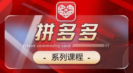 2024拼多多系列课，【基础】【运营】【活动】【推广】【玩法】5大模块-创业项目致富网、狼哥项目资源库