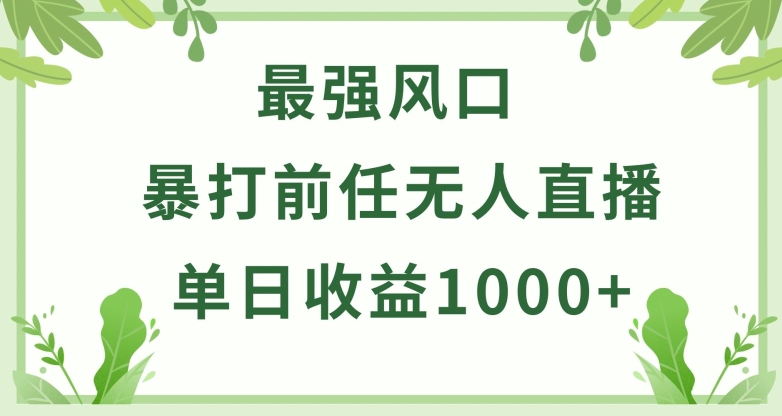 暴打前任小游戏无人直播单日收益1000+，收益稳定，爆裂变现，小白可直接上手【揭秘】-创业项目致富网、狼哥项目资源库